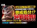 前半【大炎上】バスローブ姿でラブホ中継！前代未聞！薬疑惑も浮上！秋田県AIデーターセンター地球で人が住めなくなる危機！