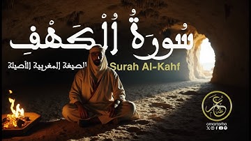 سورة الكهف - الصيغة المغربية لأول مرة - القارئ عمر طه - Surah ALKAHF Omar TAHA full