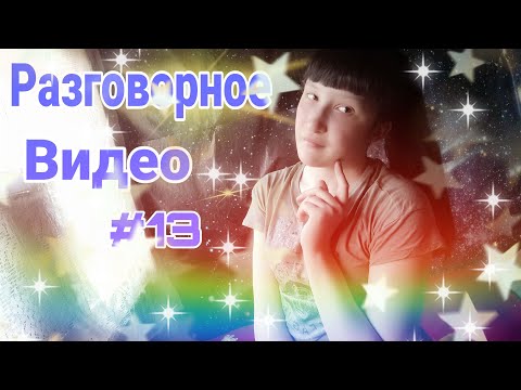 РАЗГОВОРНОЕ ВИДЕО#13//ЧТО Я ПЛАНИРУЮ СНИМАТЬ ДАЛЬШЕ?