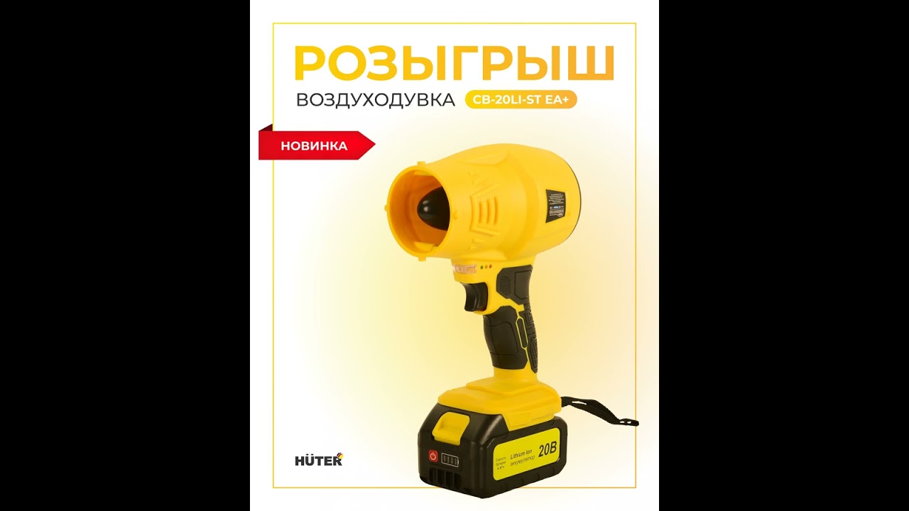 💛РОЗЫГРЫШ воздуходувки 𝗖𝗕-𝟐𝟎𝗟𝗶-𝗦𝗧 𝗘𝗔+ 💛Подробнее в описании к видео 