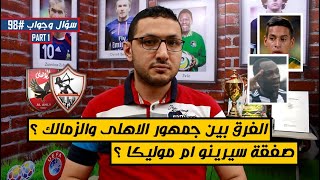 الفرق بين جمهور الاهلى والزمالك ؟ .. الفرق بين سيرينو وموليكا ؟ | فى الشبكة