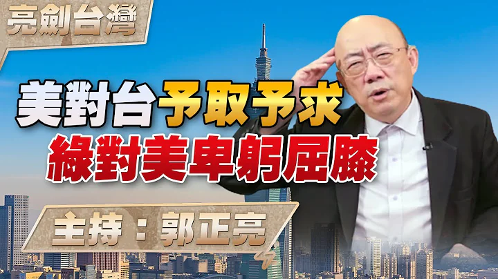 '23.12.14【观点│亮剑台湾】EP52 美对台予取予求  绿对美卑躬屈膝 - 天天要闻