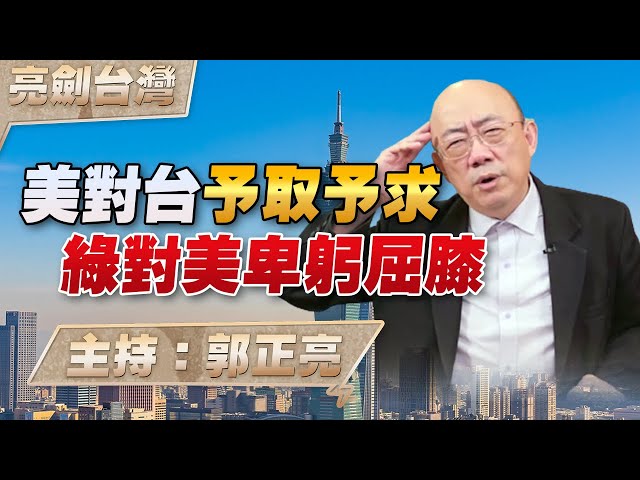 '23.12.14【觀點│亮劍台灣】EP52 美對台予取予求  綠對美卑躬屈膝