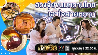 THE UNLOCK EP.117 : ทองย้อยคาเฟ่ | จากธุรกิจเสื้อผ้า สู่ร้านขนมไทยสไตล์ฟิวชั่นที่ ผสมผสานขนมสมัยใหม่