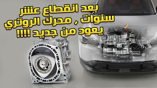 محرك وانكل الروتري يعود من جديد !!! ولكن بخيبة امل .. by horsepower guys TV 12,166 views 1 year ago 7 minutes, 37 seconds