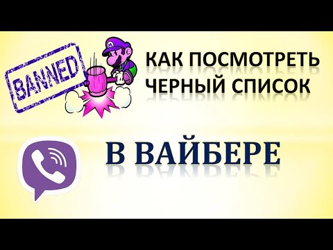 Как посмотреть в вайбере черный список Где в вайбере черный список