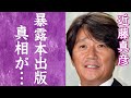 【驚愕】近藤真彦がJ事務所と敵対し&quot;性加害内容の全貌&quot;を記載した暴露本を出版する真相に一同驚愕...!『金屏風事件』に隠されたメリー喜多川との確執...中森明菜との破局の真実に震えが止まらない...!