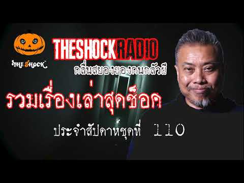 รวมเรื่องเล่าสุดช็อค ประจำสัปดาห์ ชุดที่ 110 l TheShock13