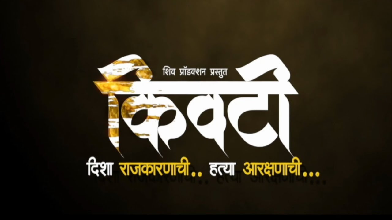 KIVATI MARATHI SHORT FILM ! DHANRAJ MHASNE /NILESH BHOPE