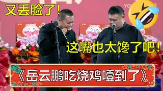 又丢脸了！岳云鹏演出现场吃烧鸡噎到了，全场要笑疯了！孙越：真管不住嘴！ | 德云社 郭德纲 于谦 岳云鹏 孙越 郭麒麟