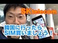 韓国に行ったらSIM買いましょう！SKtelecom