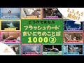 【８分動画】動画で学ぶ フラッシュカード 2歳〜5歳向け毎日の言葉 1000② 幼児向けフラッシュカード Japanese Flashcards for kids