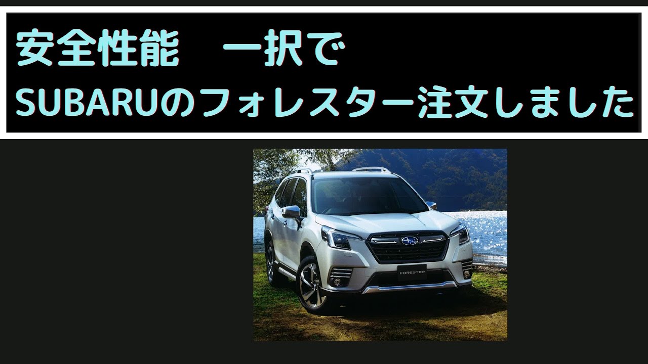 納車 フォレスター アドバンス D型 ついに納車しちゃったよ動画 映像と共に喜びを語りながら Youtube 納車 フォレスター アドバンス D型 ついに納車しちゃったよ動画 映像と共に喜びを語りながら Youtube