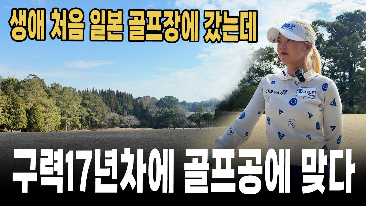 ⛳️생애 첫 일본골프장에 갔는데 골프공에 맞다! 일본가고시마 국제cc EP.1