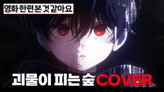 ❤️jpop 느낌나는 한국 노래 / 괴물이 피는 숲 COVER (후반 소름주의)