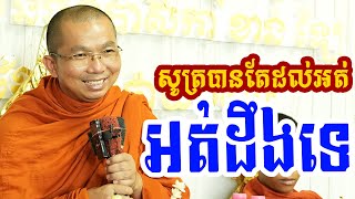 សូត្របាន តែបានមិនបានអាត្មាអត់ដឹងដែរ l Dharma talk by Choun kakada CKD ជួន កក្កដា