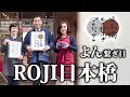 よん繋ぎ目【ROJI日本橋】日本橋が見える絶景のテラス席でK＆K缶つまトーク