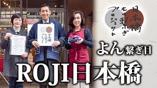 よん繋ぎ目【ROJI日本橋】日本橋が見える絶景のテラス席でK＆K缶つまトーク