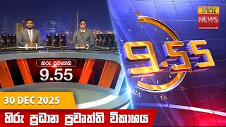   955     Hiru Tv News 955 Pm   20251230