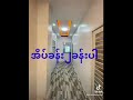မြေညီတိုက်ခန်းရောင်းပါမယ်