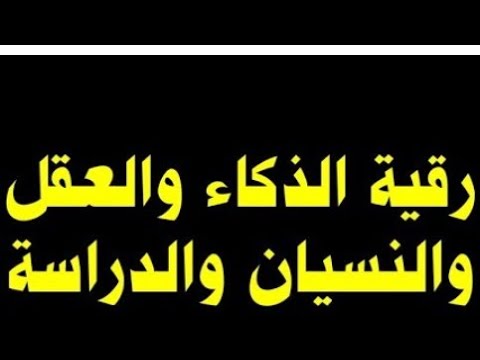 الرقية الشرعية العلم الذكاء طلب علم النسيان الدراسة رقية قوية جدااا Strong Roqya The Roqya 