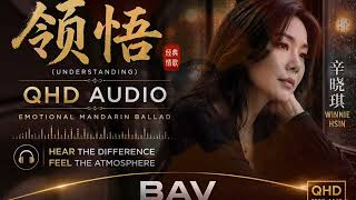 Understanding (领悟) – Winnie Hsin | QHD Audio Experience | BAV