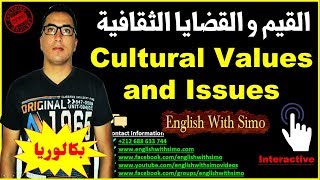 ✅Cultural Values and Cultural Issues (القيم الثقافية و القضايا الثقافية) By English With Simo