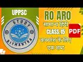 UPPSC RO ARO class 15 वाक्यांश के लिए एक शब्द