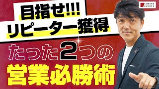 【リピーター営業術】既存顧客に売るための２つのポイントとは!?／元キーエンスNo.1営業が視聴者の悩み・課題を解決【TXFA 天野眞也】【質問回答・テクニック・コツ】【追加提案・受注】