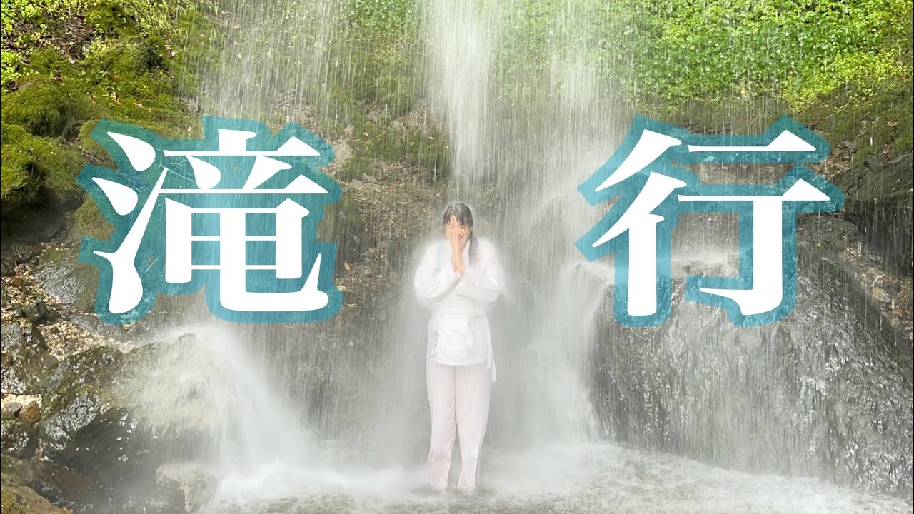 滝行】自分に喝を入れる為、人生初の滝行へ - YouTube
