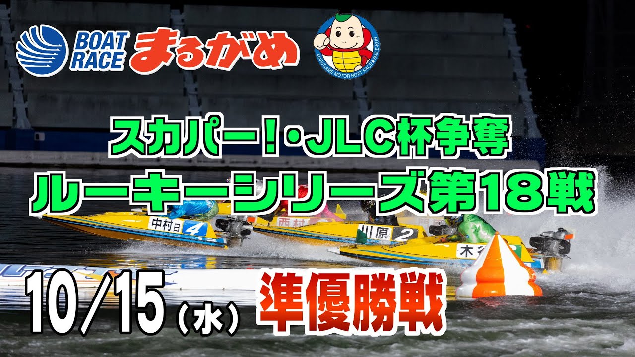 まるがめLIVE】2025/10/15(水) 5日目～スカパー！・JLC杯争奪ルーキー