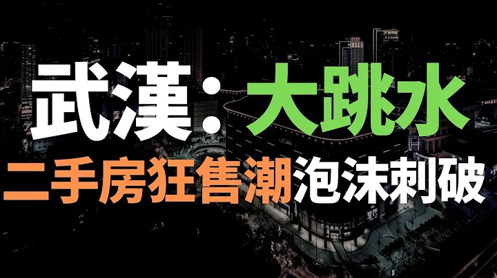 完了！武汉！房价崩了！二手房狂售潮！失去流动性，土地就卖不出，房地产拖累经济，造成资不抵债！不敢刺破的泡沫，千疮百孔！一切都是纸面财富！ - 天天要闻