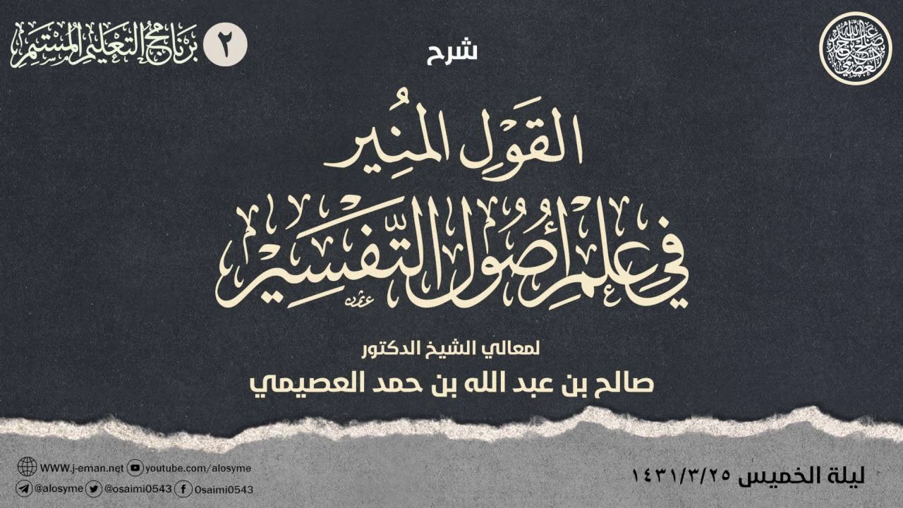 شرح القول المنير في علم أصول التفسير (٢): قراءة القرآن بغير العربية وبالمعنى وترجمته، المكي والمدني