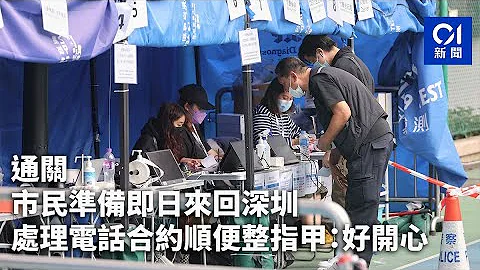 通關｜市民準備即日來回深圳　處理電話合約順便整指甲：好開心｜01新聞｜核酸｜通關｜檢測站 - 天天要聞