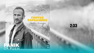 Γιώργος Καραδήμος - 2:33 - Official Audio Release