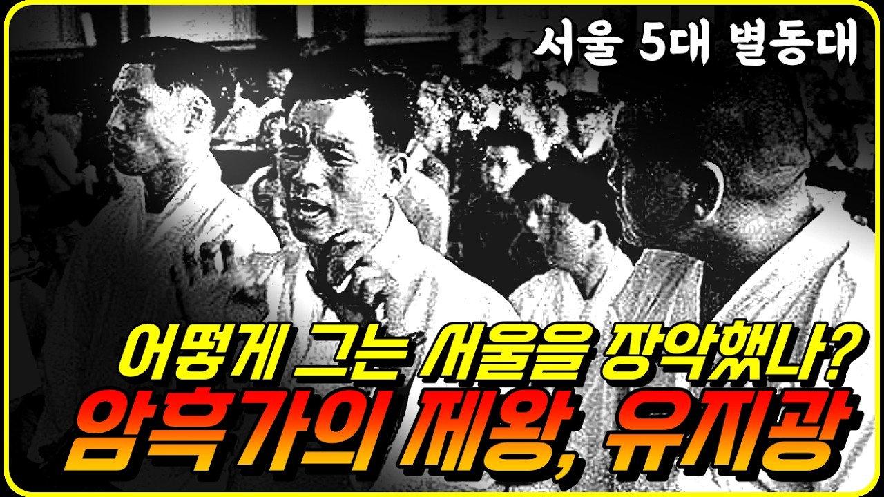 야인시대보다 더 충격적인 유지광 친위부대 이야기 #동대문파 #이정재