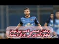 حقيقه القبض على اللاعب رمضان صبحي لاعب بيراميدز بتهمه التزوير في اوراق رسميه 
