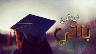 شيلة تخرج بناتي2021 || افخم شيله تهنئه بمناسبة التخرج - اهداء من الام ل بناتهابدون اسماء