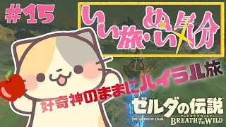 【#ブレワイ 】気ままにハイラル旅行🍣 #15【初見プレイ】#ブレスオブザワイルド #ゼルダの伝説ブレスオブザワイルド #vtuber #好奇心旺盛 #むぅたま