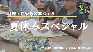 デザート＆藍染め＆ミニブック「夏休み自由研究スペシャル！」【子ども表現堂】