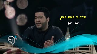 محمد السالم كليب مو مو الرماس ميوزك