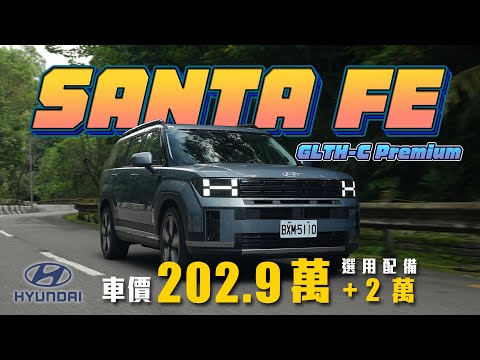 Santa Fe 試駕影片