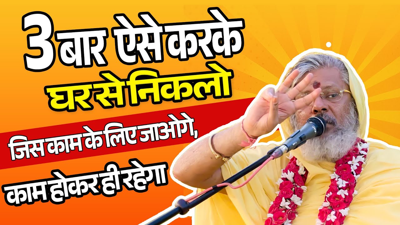 3 बार ऐसे करके घर से निकलो - जिस काम के लिए जाओगे, काम होकर ही रहेगा || Though Yoga