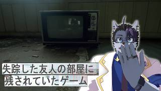 【#ゲーム実況 】謎のゲームやる【 失踪した友人の部屋に残されていたゲーム 】