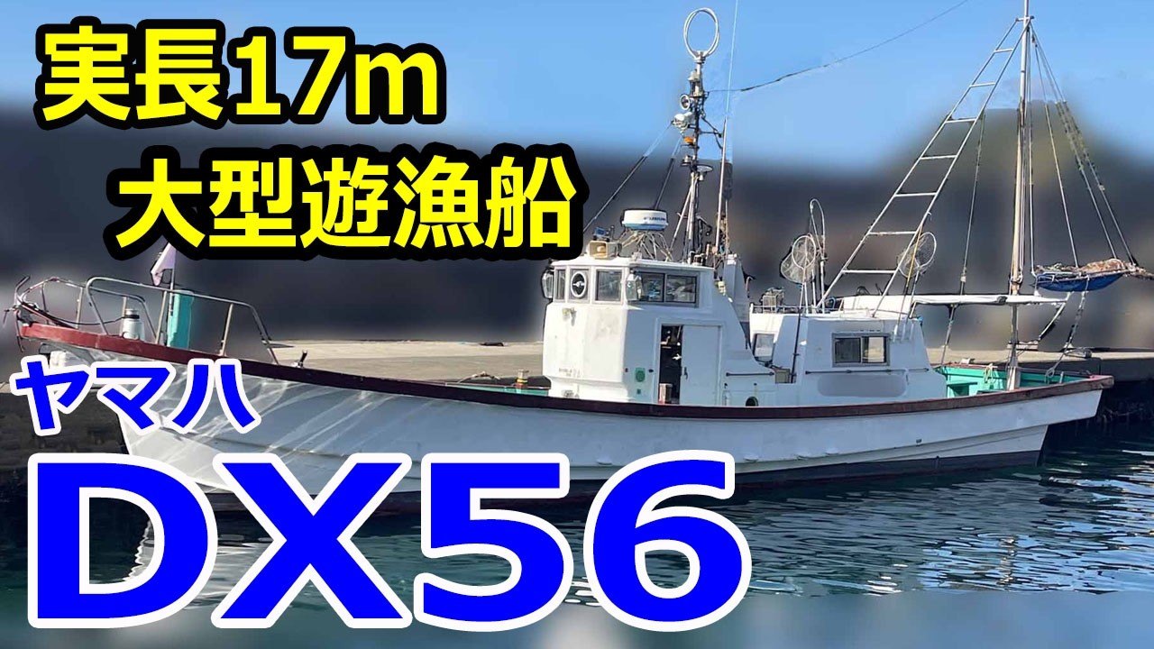 ヤマハ DX56 遊漁仕様 | 中古船ソーマッチ
