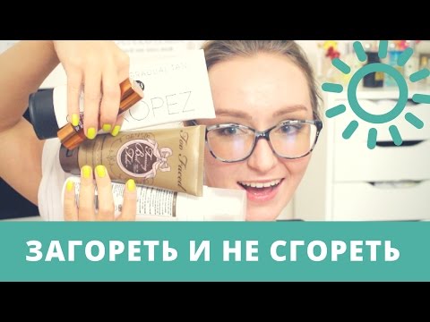 Загар без солнца: лучшие АВТОЗАГАРЫ ☀️ Загар без солнца: лучшие АВТОЗАГАРЫ ☀️