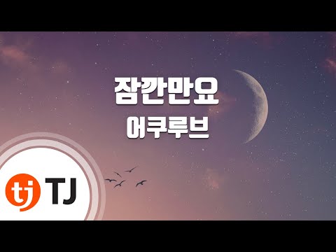[TJ노래방] 잠깐만요 - 어쿠루브 / TJ Karaoke