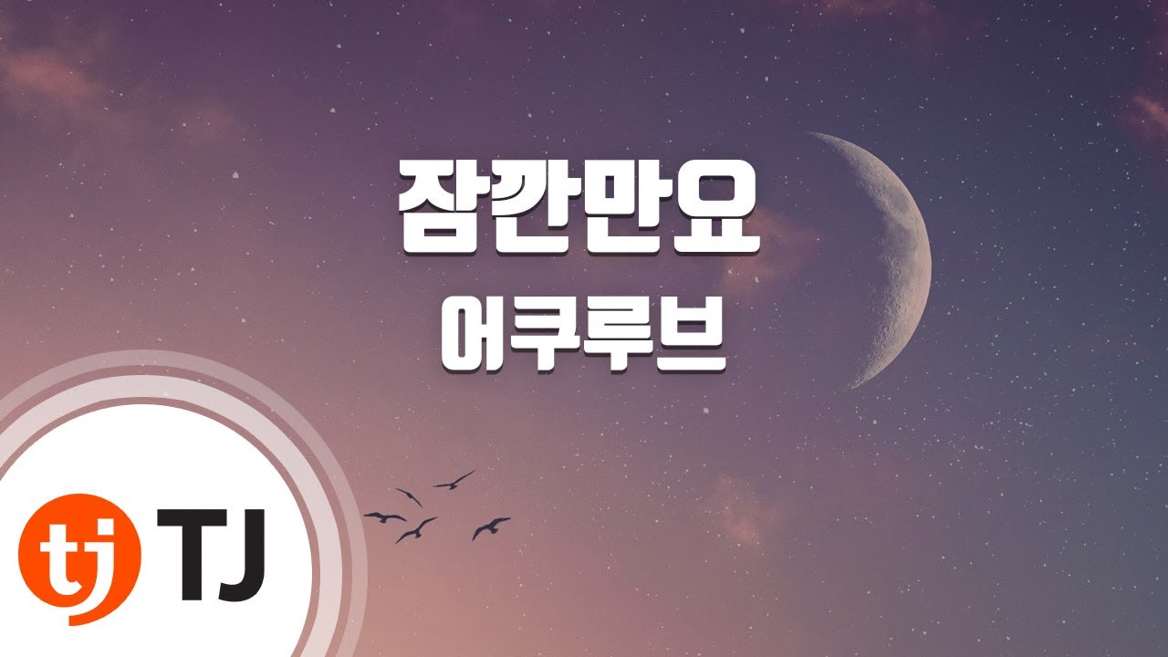 [TJ노래방] 잠깐만요 - 어쿠루브 / TJ Karaoke