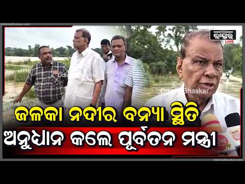 ଜଳକା ନଦୀର ବନ୍ୟା ସ୍ଥିତି ଅନୁଧ୍ୟାନ କଲେ ପୂର୍ବତନ ମନ୍ତ୍ରୀ ରଘୁନାଥ ମହାନ୍ତି
