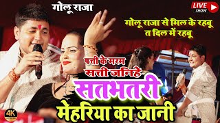 #Golu Raja पत्ती के मरम सती जनिहे _ सतभतरी मेहरिया का जनिहे Golu Raja Stage Show | Gulgul Bichhawna